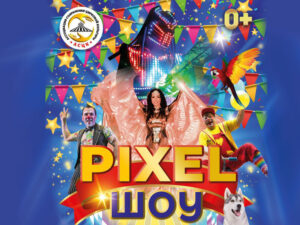 Театрализовано-цирковое представление «Pixel Шоу» @ Центр национальных культур