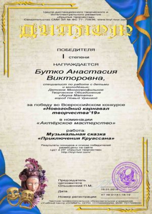 Диплом 1 степени - Бутко Анастасия Викторовна
